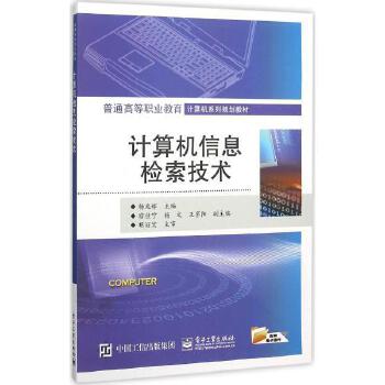 計(jì)算機(jī)信息檢索技術(shù) 原理、應(yīng)用與未來(lái)展望
